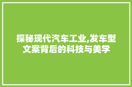 探秘现代汽车工业,发车型文案背后的科技与美学