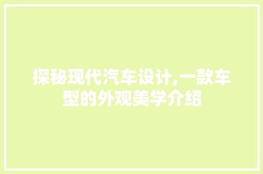 探秘现代汽车设计,一款车型的外观美学介绍