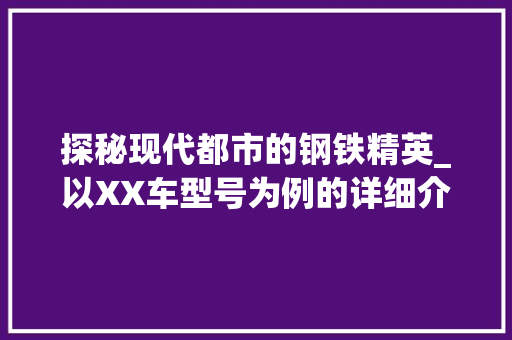 探秘现代都市的钢铁精英_以XX车型号为例的详细介绍
