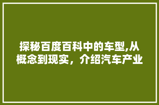 探秘百度百科中的车型,从概念到现实，介绍汽车产业的蓬勃发展