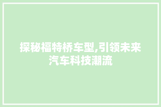 探秘福特桥车型,引领未来汽车科技潮流