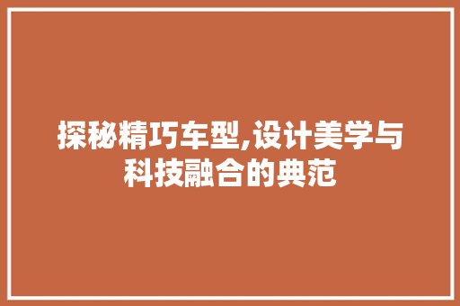 探秘精巧车型,设计美学与科技融合的典范
