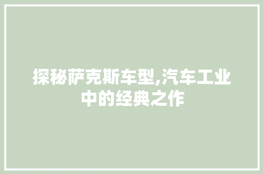 探秘萨克斯车型,汽车工业中的经典之作