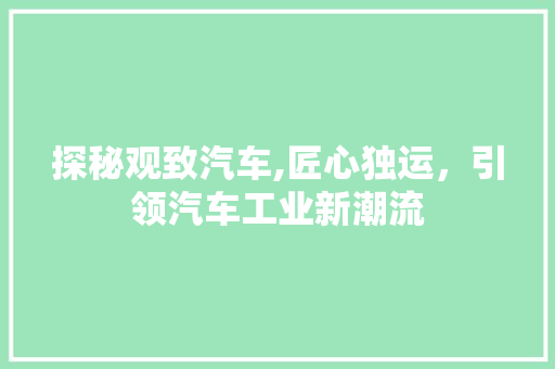探秘观致汽车,匠心独运，引领汽车工业新潮流
