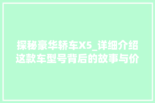 探秘豪华轿车X5_详细介绍这款车型号背后的故事与价值