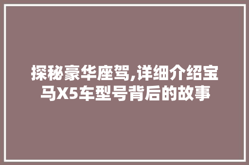 探秘豪华座驾,详细介绍宝马X5车型号背后的故事