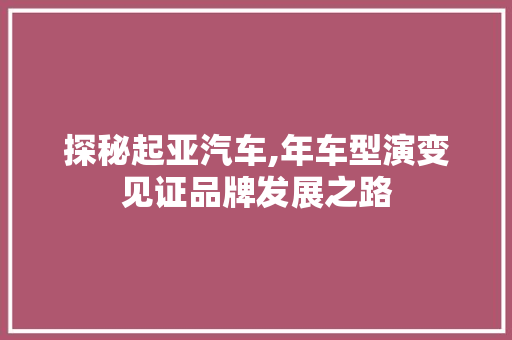 探秘起亚汽车,年车型演变见证品牌发展之路