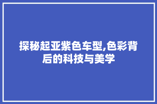探秘起亚紫色车型,色彩背后的科技与美学