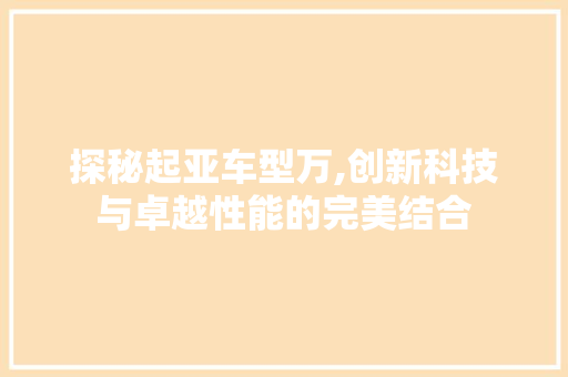 探秘起亚车型万,创新科技与卓越性能的完美结合