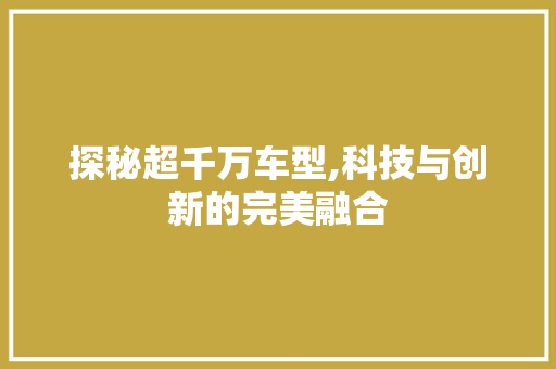 探秘超千万车型,科技与创新的完美融合