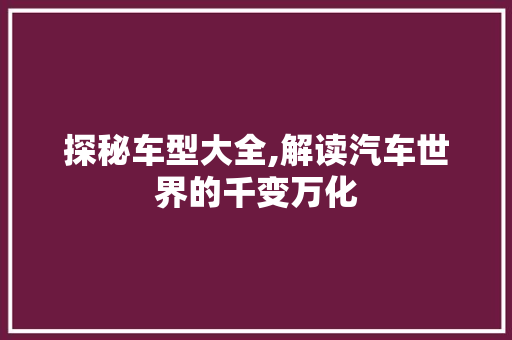 探秘车型大全,解读汽车世界的千变万化