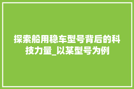 探索船用稳车型号背后的科技力量_以某型号为例