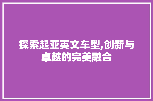探索起亚英文车型,创新与卓越的完美融合