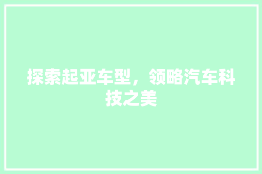 探索起亚车型，领略汽车科技之美