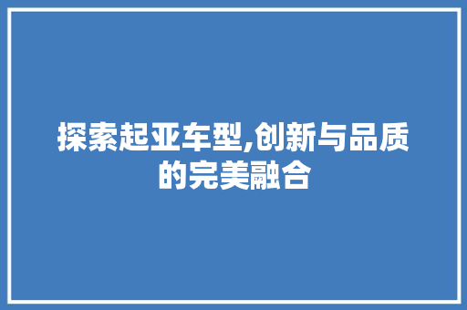 探索起亚车型,创新与品质的完美融合
