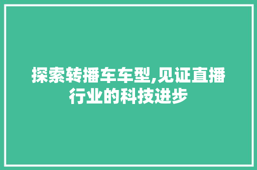 探索转播车车型,见证直播行业的科技进步