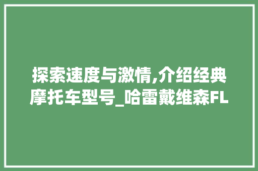 探索速度与激情,介绍经典摩托车型号_哈雷戴维森FLH系列