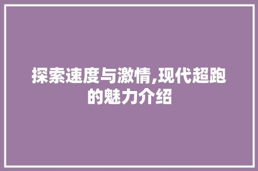 探索速度与激情,现代超跑的魅力介绍