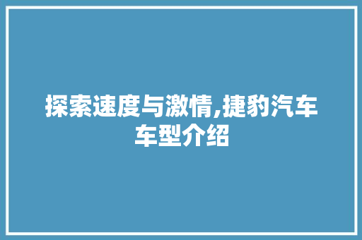 探索速度与激情,捷豹汽车车型介绍