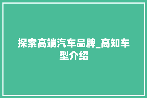 探索高端汽车品牌_高知车型介绍