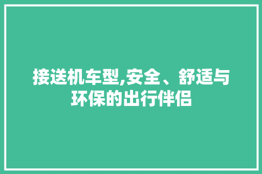 接送机车型,安全、舒适与环保的出行伴侣
