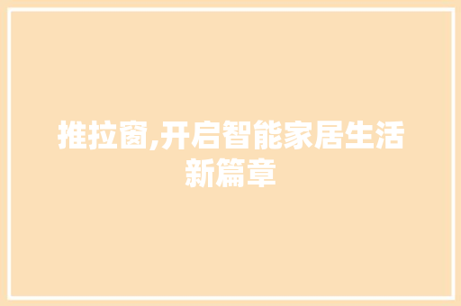 推拉窗,开启智能家居生活新篇章