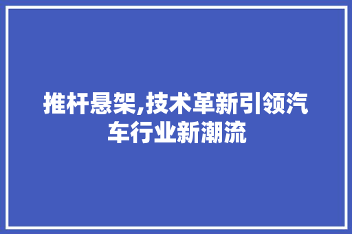 推杆悬架,技术革新引领汽车行业新潮流