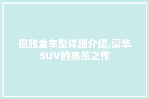 揽胜全车型详细介绍,豪华SUV的典范之作