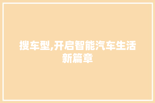 搜车型,开启智能汽车生活新篇章