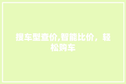 搜车型查价,智能比价，轻松购车