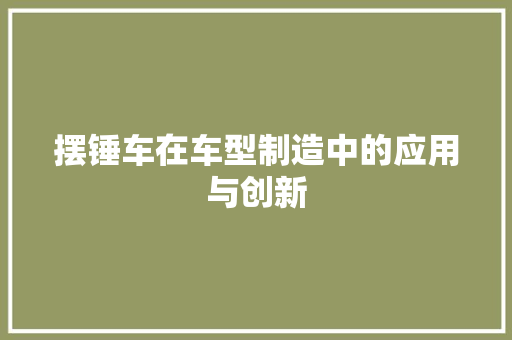 摆锤车在车型制造中的应用与创新