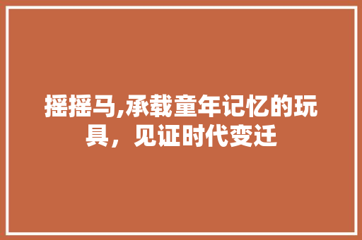 摇摇马,承载童年记忆的玩具，见证时代变迁