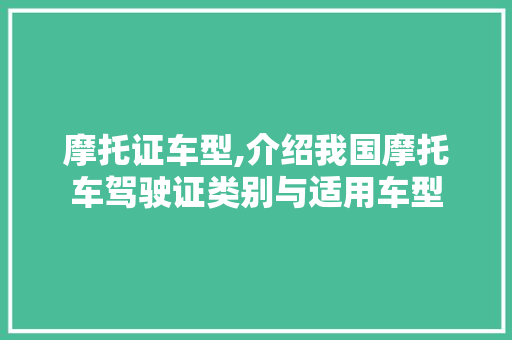 摩托证车型,介绍我国摩托车驾驶证类别与适用车型
