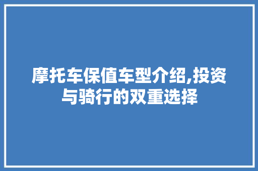 摩托车保值车型介绍,投资与骑行的双重选择