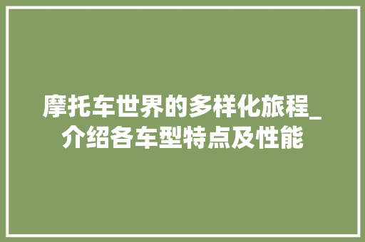 摩托车世界的多样化旅程_介绍各车型特点及性能