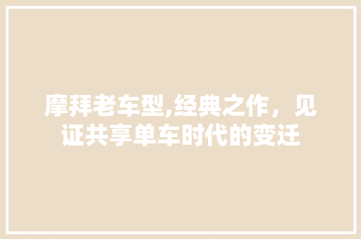 摩拜老车型,经典之作，见证共享单车时代的变迁