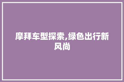 摩拜车型探索,绿色出行新风尚