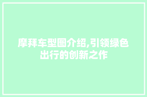 摩拜车型图介绍,引领绿色出行的创新之作