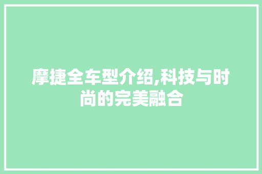 摩捷全车型介绍,科技与时尚的完美融合