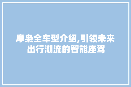 摩枭全车型介绍,引领未来出行潮流的智能座驾