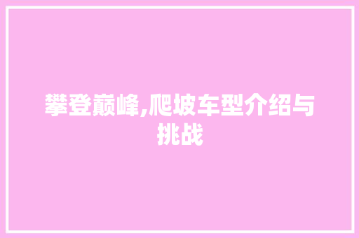 攀登巅峰,爬坡车型介绍与挑战