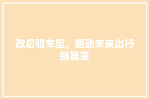 改后驱车型，驱动未来出行新篇章