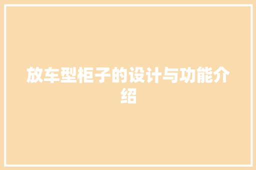 放车型柜子的设计与功能介绍