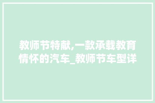 教师节特献,一款承载教育情怀的汽车_教师节车型详细介绍