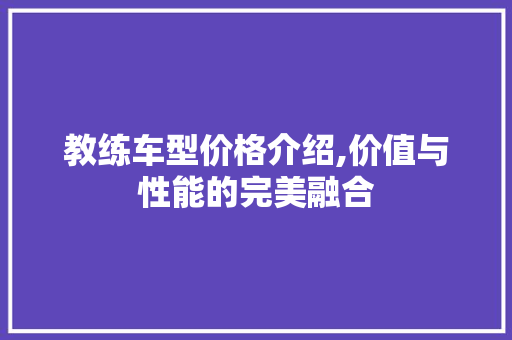 教练车型价格介绍,价值与性能的完美融合