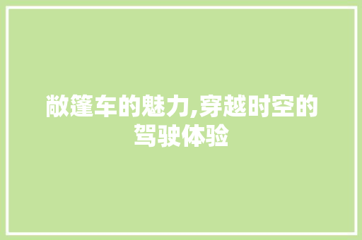 敞篷车的魅力,穿越时空的驾驶体验