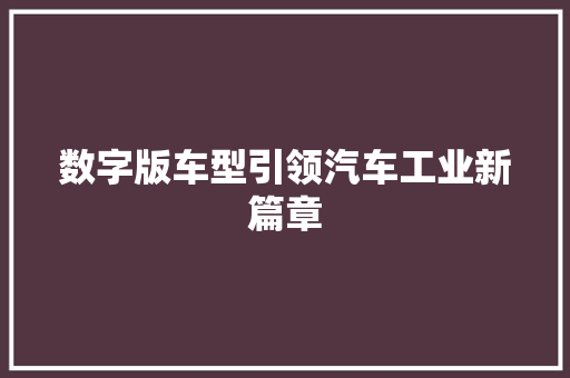 数字版车型引领汽车工业新篇章