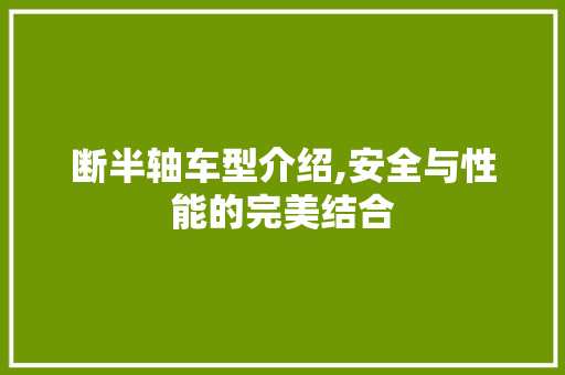 断半轴车型介绍,安全与性能的完美结合