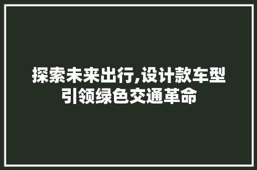探索未来出行,设计款车型引领绿色交通革命