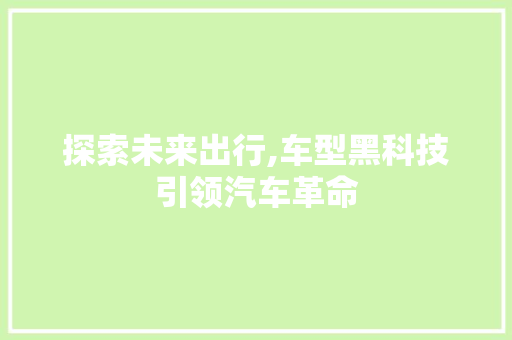 探索未来出行,车型黑科技引领汽车革命